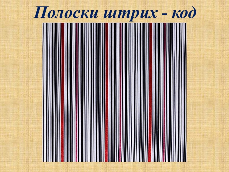 Полоски штрих - код